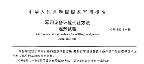 GJB150.9-86 濕熱試驗